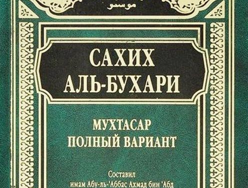 В России признали экстремистской литературой, изданный в 2007 году сборник хадисов Аль-Бухари