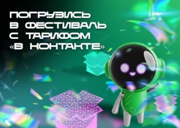 Несколько способов попасть на «МегаФон Life Фест» бесплатно