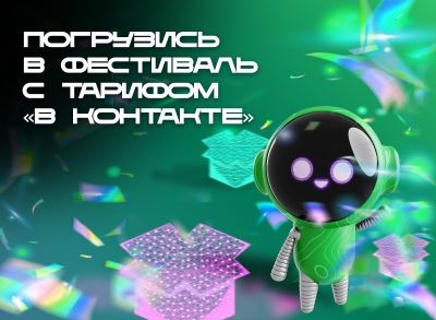 Несколько способов попасть на «МегаФон Life Фест» бесплатно