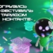 Несколько способов попасть на «МегаФон Life Фест» бесплатно
