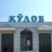 В Кулябе планируется строительство 40 малых и средних промпредприятий