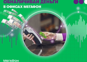 Как быстро снять деньги в салонах связи