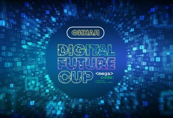 Digital Future Cup: приглашаем на финал!