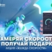 «Алиса» любит быстрых!