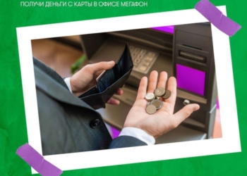 «Cash Out»: за наличными – в салон связи