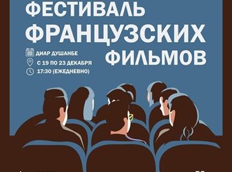 В Душанбе пройдет фестиваль французских фильмов