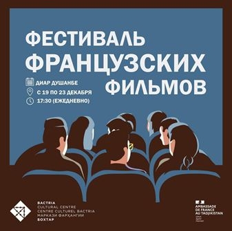 В Душанбе пройдет фестиваль французских фильмов