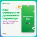 Простой денежный перевод: шаг за шагом