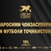 Футбольная лига Таджикистана объявит лауреатов сезона — 2022 13 декабря