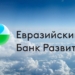 Совет ЕАБР одобрил перераспределение уставного капитала между участниками Банка