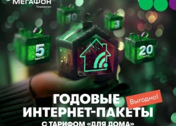 Домашний интернет: не думай об оплате целый год!