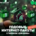 Домашний интернет: не думай об оплате целый год!