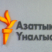 Минкульт Кыргызстана подал в суд иск о закрытии местного филиала Радио Свобода — «Азаттык»