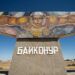 Казахстан наложил арест на имущество Роскосмоса на Байконуре
