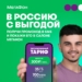 Тариф «Тёплый приём»: экономьте на звонках в России!