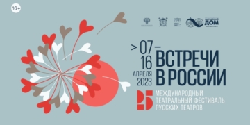 Коллектив театр имени В. Маяковского примет участие в фестивале «Встречи в России» в Санкт-Петербурге