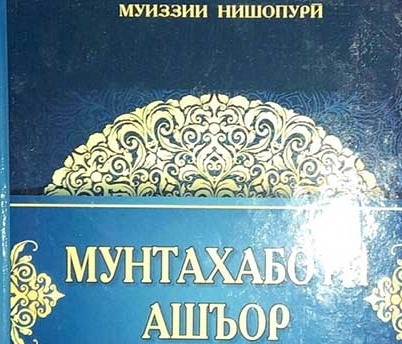 Новая книга произведений Муиззи Нишапури издана в Душанбе