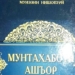 Новая книга произведений Муиззи Нишапури издана в Душанбе