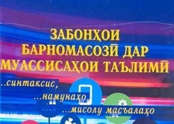В Худжанде издано новое учебное пособие по программированию для студентов и преподавателей