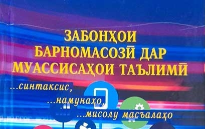 В Худжанде издано новое учебное пособие по программированию для студентов и преподавателей