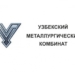 Надежность продукции АО «УЗМЕТКОМБИНАТА»