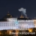 Кремль был атакован двумя БПЛА