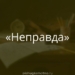 МВД Таджикистана опровергла информацию о якобы избиении солдата в войсковой части № 019