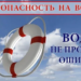 И снова о безопасном отдыхе на воде!