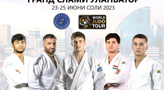 Сборная Таджикистана по дзюдо примет участие в турнире Гранд Слам в Улан-Баторе