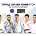Сборная Таджикистана по дзюдо примет участие в турнире Гранд Слам в Улан-Баторе