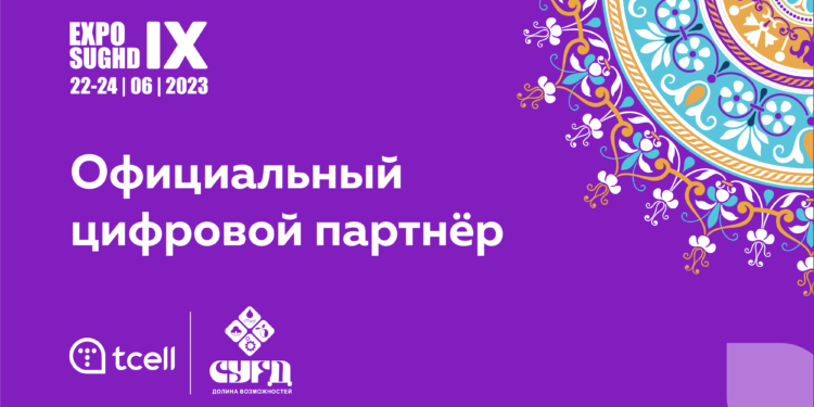 «TCELL» СТАЛ ЦИФРОВЫМ ПАРТНЕРОМ IX — МЕЖДУНАРОДНОЙ ТОРГОВОЙ ЯРМАРКИ EXPO «SUGHD 20232»