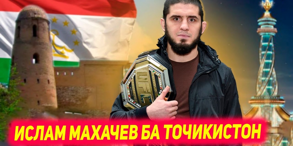 Ислам Махачев приехал в Таджикистан