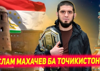 Ислам Махачев приехал в Таджикистан