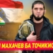 Ислам Махачев приехал в Таджикистан