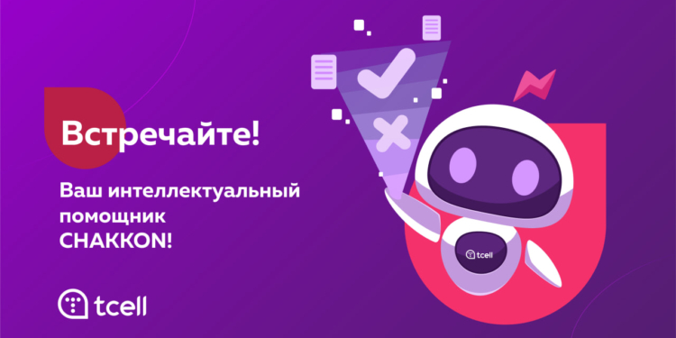 Компания Tcell запускает новый канал коммуникации-интеллектуальный помощник