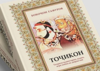 «Таджики»- книга осветившая темные страницы истории таджикского народа