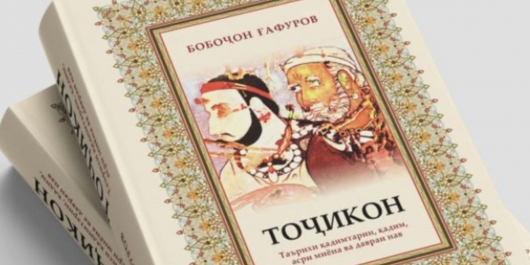 «Таджики»- книга осветившая темные страницы истории таджикского народа