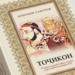 «Таджики»- книга осветившая темные страницы истории таджикского народа