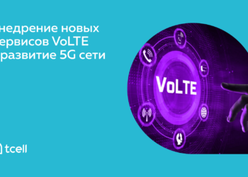 «TCELL» НАЧИНАЕТ МОДЕРНИЗАЦИЮ ОПОРНОЙ СЕТИ ДЛЯ ВНЕДРЕНИЯ НОВЫХ СЕРВИСОВ VOLTE И РАЗВИТИЯ 5G СЕТИ.