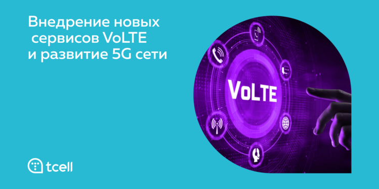 «TCELL» НАЧИНАЕТ МОДЕРНИЗАЦИЮ ОПОРНОЙ СЕТИ ДЛЯ ВНЕДРЕНИЯ НОВЫХ СЕРВИСОВ VOLTE И РАЗВИТИЯ 5G СЕТИ.