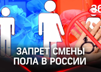 В России приняли закон о запрете смены пола