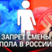 В России приняли закон о запрете смены пола