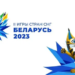 Во II Играх стран СНГ примут участие более 2 тысяч спортсменов из порядка 20 стран