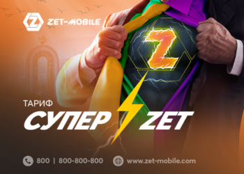 Более выгодно: ZET-MOBILE запустил новую тарифную линейку