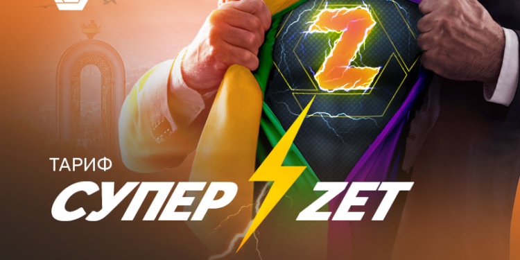 Более выгодно: ZET-MOBILE запустил новую тарифную линейку