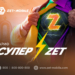 Более выгодно: ZET-MOBILE запустил новую тарифную линейку
