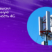 TCELL МОДЕРНИЗИРУЕТ ТРАНСПОРТНУЮ СЕТЬ ДЛЯ ПОВЫШЕНИЯ ПРОПУСКНОЙ СПОСОБНОСТИ 4G СТАНЦИЙ
