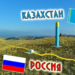 Власти Казахстана ведут строительство 20 пограничных отделений на границе с Россией