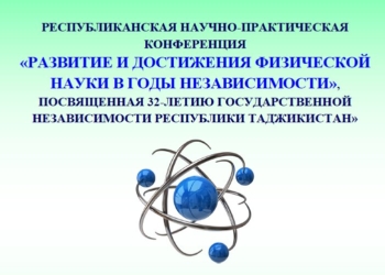 Таджикские ученые проведут научно- практическую конференцию в честь Дня независимости республики