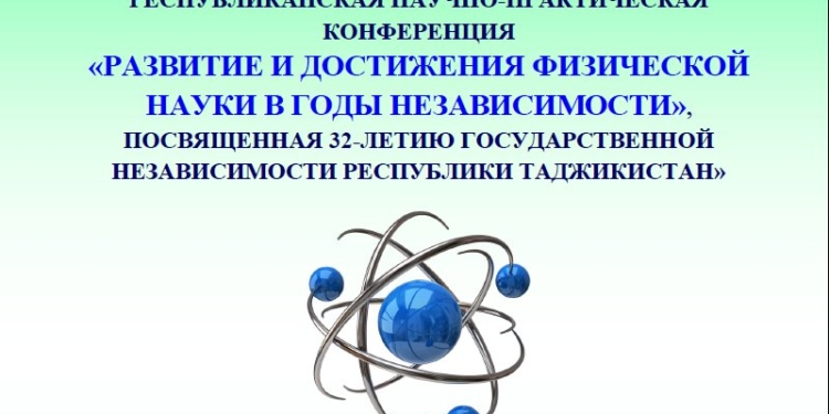 Таджикские ученые проведут научно- практическую конференцию в честь Дня независимости республики